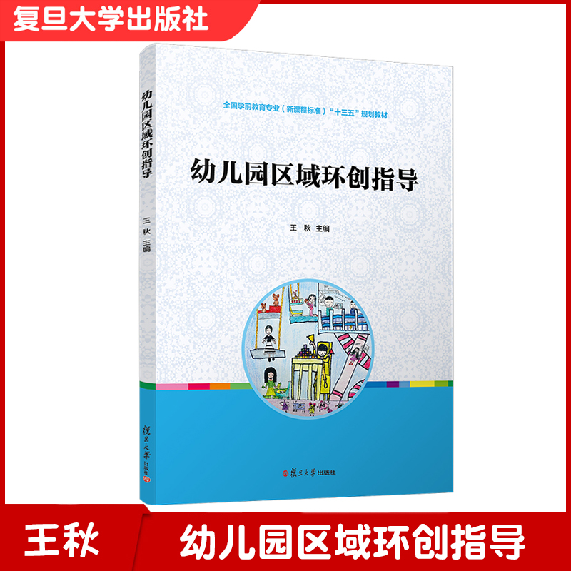 幼儿园区域环创指导王秋主编全国学前教育专业十三五规划教材幼儿园环境设计幼儿师范学校教材复旦大学出版社