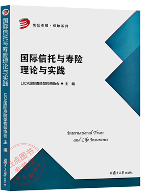 国际信托与寿险理论与实践 LICA国际寿险架构师协会 复旦大学出版社