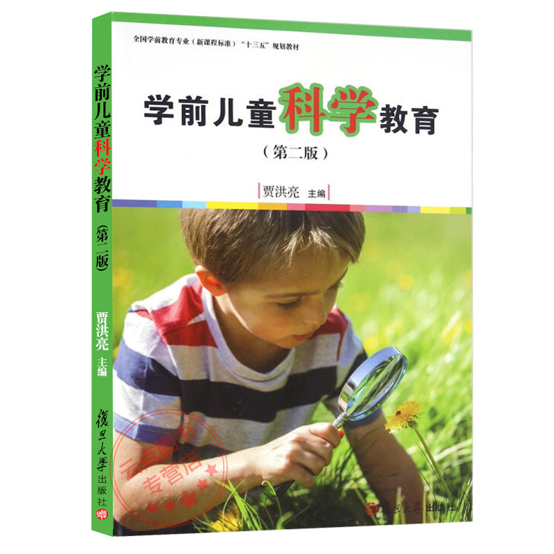 正版 学前儿童科学教育第二/2版 贾洪亮(全国学前教育专业(新课程标准