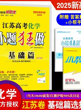 2025新教材新高考江苏高考化学 小题狂做基础篇选择考高三一二三轮总复习高中理科理综基础题小题狂练真题模拟试卷汇编38套恩波