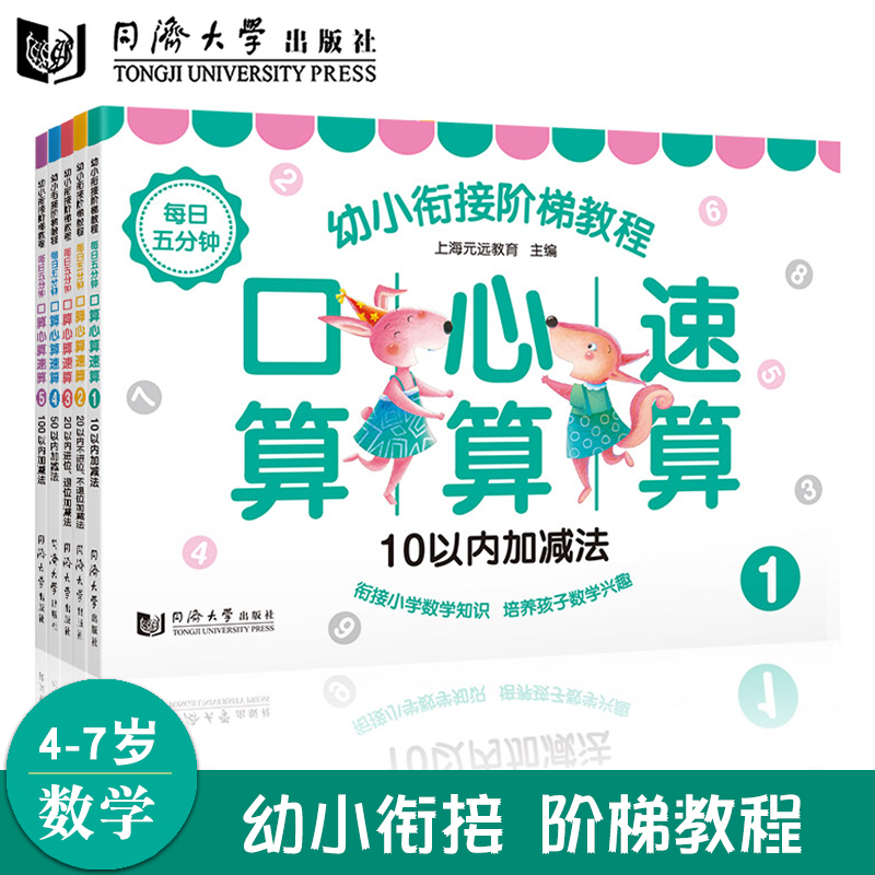 全5册套装】幼儿学前培养心算口算 幼小衔接阶梯教程——每日五分钟 口算心算速算 4-7岁小学数学知识同济大学出版社