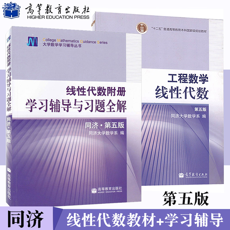 工程数学线性代数同济第五版工程数学线性代数第五版教材+学习辅导与习题全解2本考研指导教材同济大学数学系