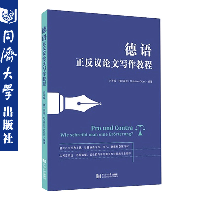 德语正反议论文写作教程  德语专四/专八/德福和DSH等考试中写作部分的备考训练 同济大学出版社 9787560891156
