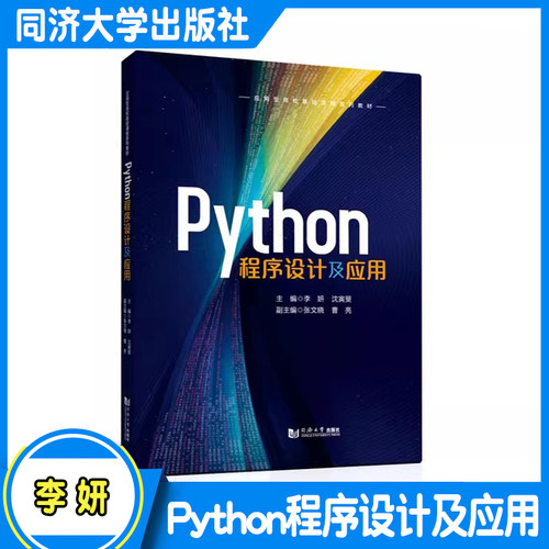 Python程序设计及应用 含配套案例 习题素材 代码数据 课件 同济大学出版社
