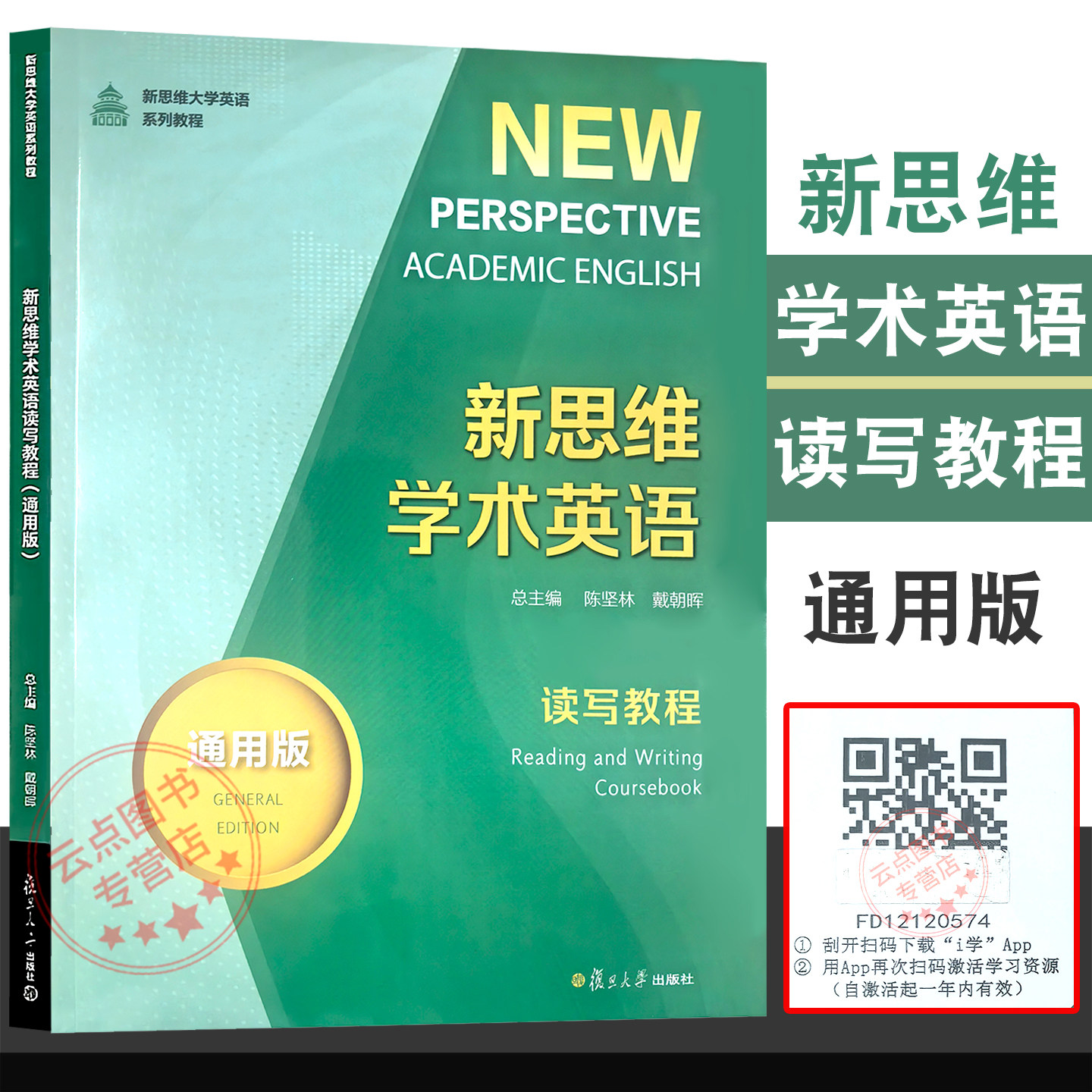 新思维学术英语读写教程(通用版) 附激活码资料 陈坚林 戴朝晖 总主编 复旦大学出版社