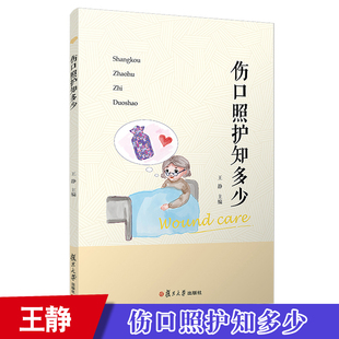 伤口照护知多少 王静主编 床上外科护理学 复旦大学出版社 可供患者、患者家属、护理人员等学习参考 正版 图书籍