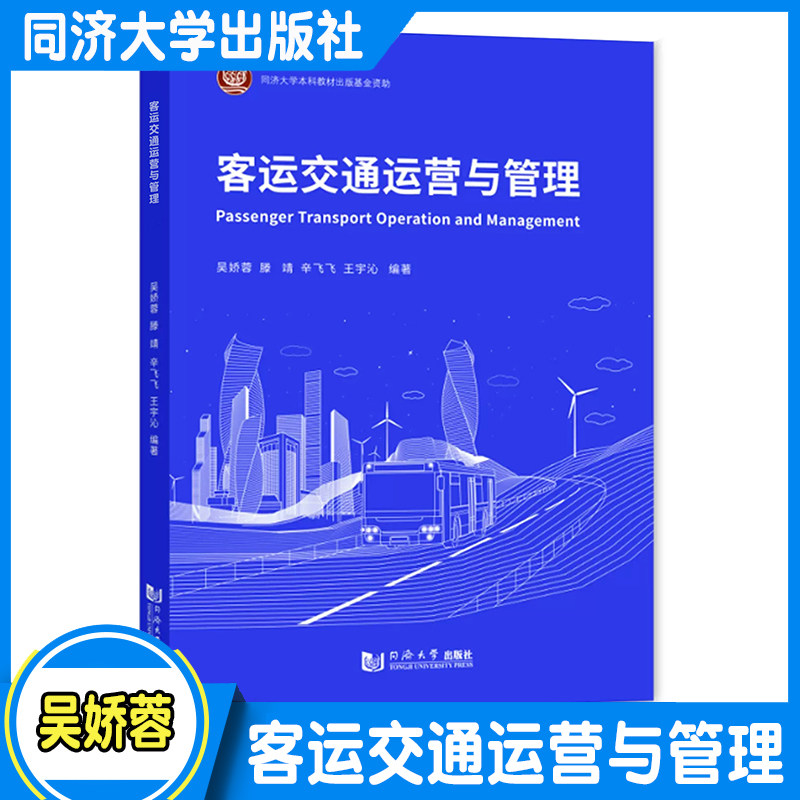 客运交通运营与管理 吴娇蓉 交通运营管理 交通工程 同济大学出版社