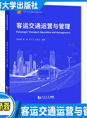 客运交通运营与管理同济