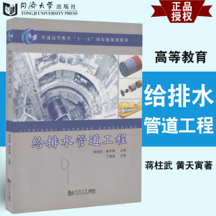 社 给排水管道工程 同济大学出版 黄天寅 9787560845166 蒋柱武