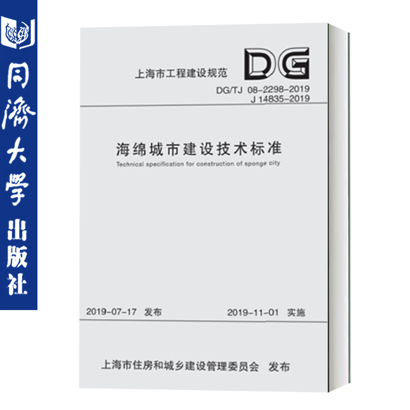 海绵城市建设技术标准（上海市工程建设规范）上海市建筑建材业市场管理总站 同济大学出版社 9787560887876 书籍/杂志/报纸 建筑/水利（新） 原图主图