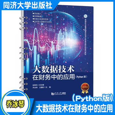 大数据技术在财务中的应用（Python版）（高等职业教育智慧财经专业群建设新形态系列教材） 同济大学出版社