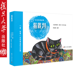 猫裁判 日本民间故事绘本 爱·智慧世界著名民间故事绘本【法】贝亚特丽斯·塔纳卡绘画0-3-6岁儿童图画书幼儿绘本 复旦大学出版社