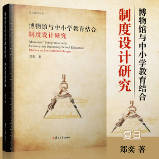 制度设计研究 郑奕著 中小学教育制度 社 现货博物馆与中小学教育结合 博物馆 复旦大学出版