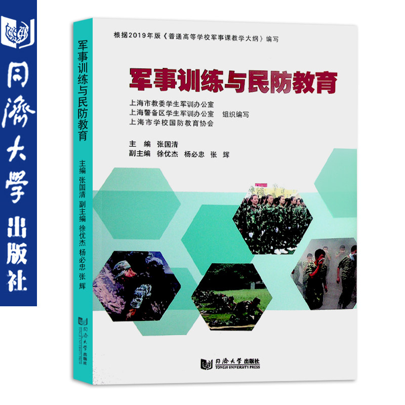 同济版军事训练与民防教育上海市普通高等学校军事课统编教材同济大学出版社 9787560854892