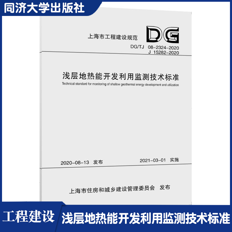 浅层地热能开发利用监测技术标准（上海市工程建设规范）热能资源开发利用行为提高浅层地热能开发利用效率区域及应用工程场地监测