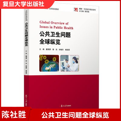 公共卫生问题全球纵览陈社胜主编