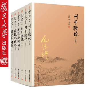 南怀瑾道家经典系列套装 列子臆说(上中下)+我说参同契(上中下) 6本套装 中国古代哲学经典文学全套南怀瑾选集