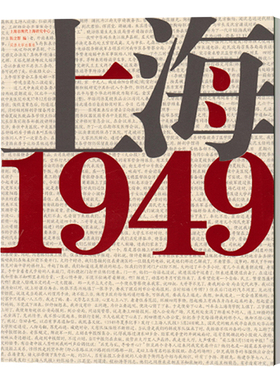 上海·1949 收录40余位作者所写的日记和回忆 形象生动地记录和反映了七十年前上海解放前后所发生的巨大变化/内容丰富 文学同济