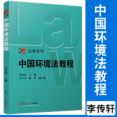 中国环境法教程 李传轩主编 复旦大学出版社 中国环境保护法教材法律专业教材复旦博学法学系列教材国内环境法