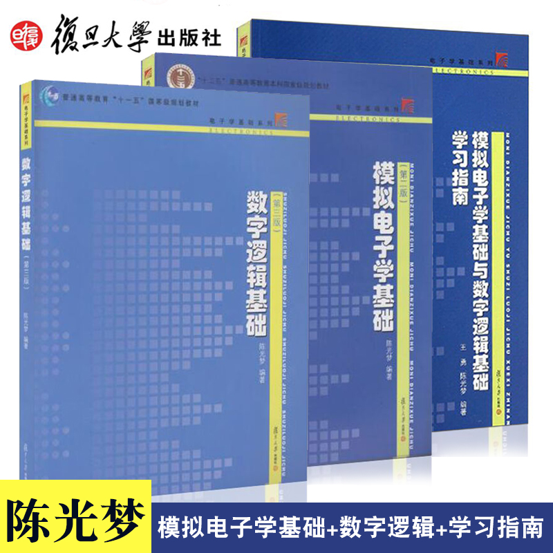 【3本套装】陈光梦 数字逻辑基础 第三版+模拟电子学基础 第二版+模拟电子学基础与数字逻辑基础学习指南考研指导书复旦大学出版社