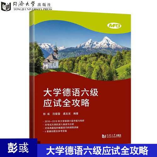 大学德语六级应试全攻略 彭彧 同济大学出版社 题型解答技巧 归纳讲解 大学德语4级考试攻略方法 德语四级模拟试题 德语考试