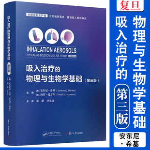 吸入治疗的物理与生物学基础（第三版） 安东尼·希基；海蒂·曼苏尔复旦店大学出版社呼吸系统疾病治疗