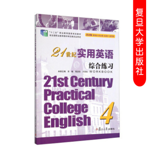 21世纪实用英语综合练习 社 复旦大学出版 9787309103816 附光盘