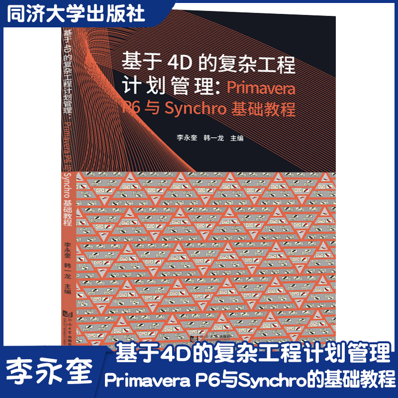基于4D的复杂工程计划管理：Primavera P6与Synchro的基础教程软件的操作教程和应用案例 同济大学出版社