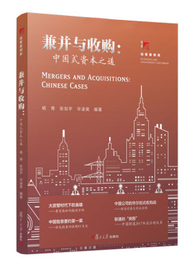 兼并与收购：中国式资本之道 杨青张剑宇编 复旦博学经管案例库 资本市场教材 复旦大学出版社 9787309143928