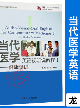 当代医学英语视听说教程I 健康促进 附音频资料 龙芸 培养专业医学术英语口语交流能力 复旦大学  9787309096675