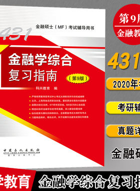 2020金融硕士考试辅导用书431金融学综合复习指南 第9版 431金融学综合教材 2020考研431金融硕士MF复习资料 辅导书