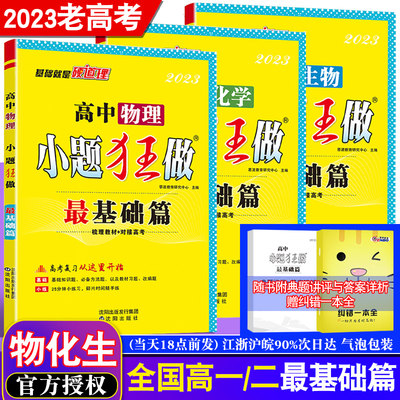 2023老高考恩波教育小题狂做物理化学生物最基础篇 全国卷理科高中高一二轮培优教辅提优基础知识教材复习训练江苏附答案赠纠错本