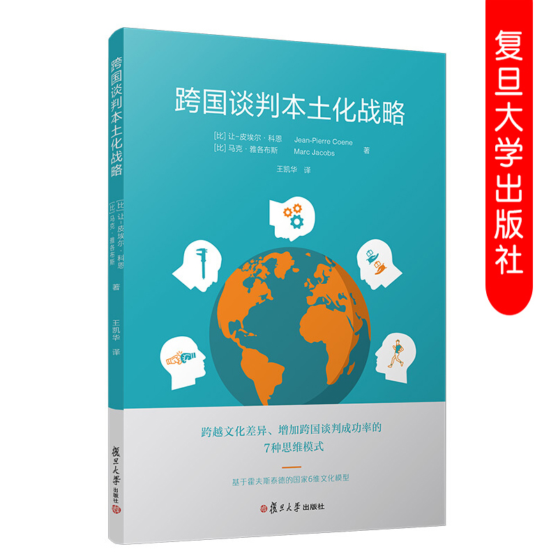 跨国谈判本土化战略王凯华跨越文化差异增加跨国谈判成功率商务谈判研究教材复旦大学出版社 9787309143508