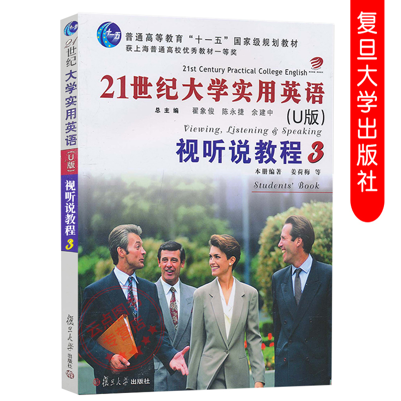 21世纪大学实用英语(U版) 视听说教程(3) (附CD-ROM光盘1张)  姜荷梅 供高等院校普通英语教学使用 复旦大学出版社 9787309073539