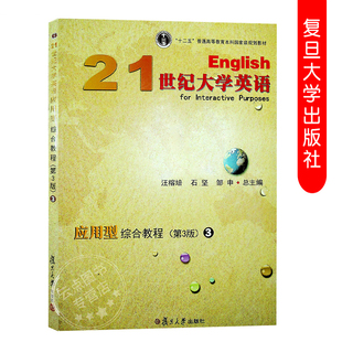 第三版 十二五普通高等教育本科规划教材 复旦大学出版 21世纪大学英语应用型综合教程3 社 大学英语 第3版 石坚邹申 全新 汪榕培
