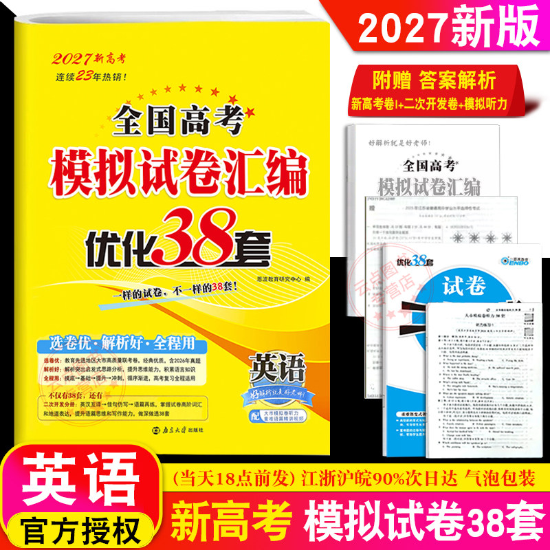 2027全国高考恩波教育 高考模拟试卷优化38套 英语 新高考高中复习试卷同步新教材江苏全国附赠真题分类卷模拟听力二次开发卷答案