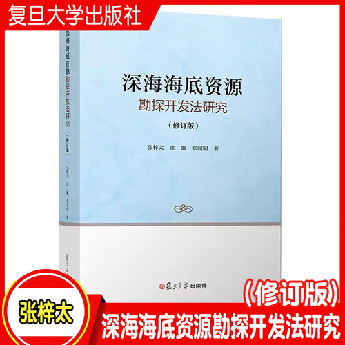 深海海底资源勘探开发法研究（修订版）张梓太,沈灏,张闻昭著 复旦大学出版社 深海海底矿物资源开发研究