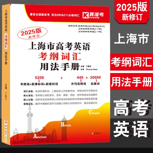 2025上海英语】2024版上海市高考英语考纲词汇用法手册 高考英语词汇汉译英高中英语词汇记忆强化手册 菁准考 吉林大学出版社