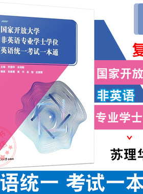 国家开放大学非英语专业学士学位英语统一考试一本通 主编 苏理华 米海敏 模拟题和往届真题 复旦大学出版社 9787309175059