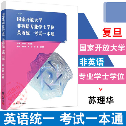 国家开放大学非英语专业学士学位英语统一考试一本通 主编 苏理华 米海敏 模拟题和往届真题 复旦大学出版社 9787309175059