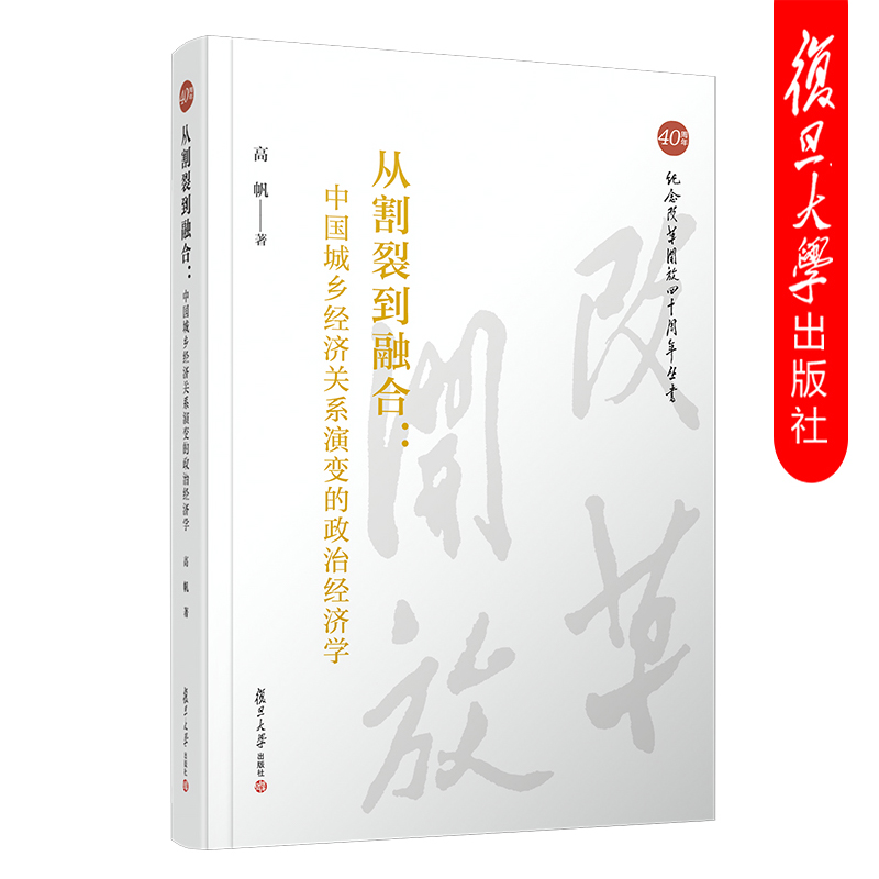 从割裂到融合：中国城乡经济关系演变的政治经济学高帆纪念改革开放四十周年丛书中国城乡经济学研究复旦大学出版社