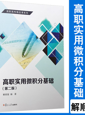 高职实用微积分基础第二版 解顺强编著 复旦大学出版社2版 微积分公共基础课教材高等数学 也可相关工程技术人员参考9787309146721