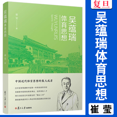 吴蕴瑞体育思想 崔莹著 复旦大学出版社 体育理论思想评论