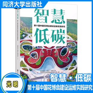 集团 智慧·低碳：第十届中国花博会建设运维实践研究 作者：光明食品 9787576503708 有限公司