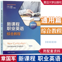 新课程职业英语 综合教程 通用篇 章国军 附激活码资料学习 音频 复旦大学出版社  9787309161748