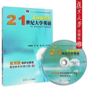 复旦大学出版 拍先 1汪榕培 社 咨询客服21世纪大学英语应用型视听说教程教学参考书