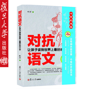 现货对抗语文(修订版) 叶开 著对抗语文(修订版)亲子教育幼儿园小学初中语文分级阅读名著选择 复旦大学出版社9787309112924