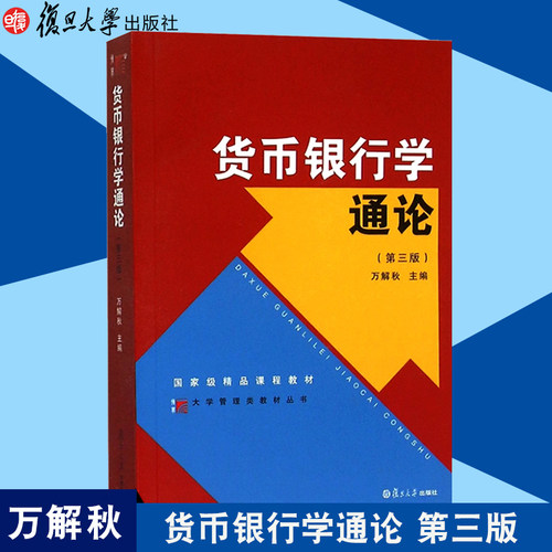 货币银行学通论 第三版第3版 万解秋 复旦大学出版社 博学大学管理类丛书 现代国内外货币银行学说 币银行学教程书籍9787309111378