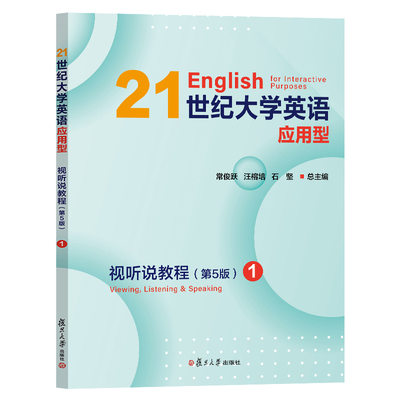 任选】21世纪大学英语应用型视听说教程第5版1234 常俊跃 汪榕培,石坚  附激活码资料 英语应用型视听说教程第五版3复旦大学出版社