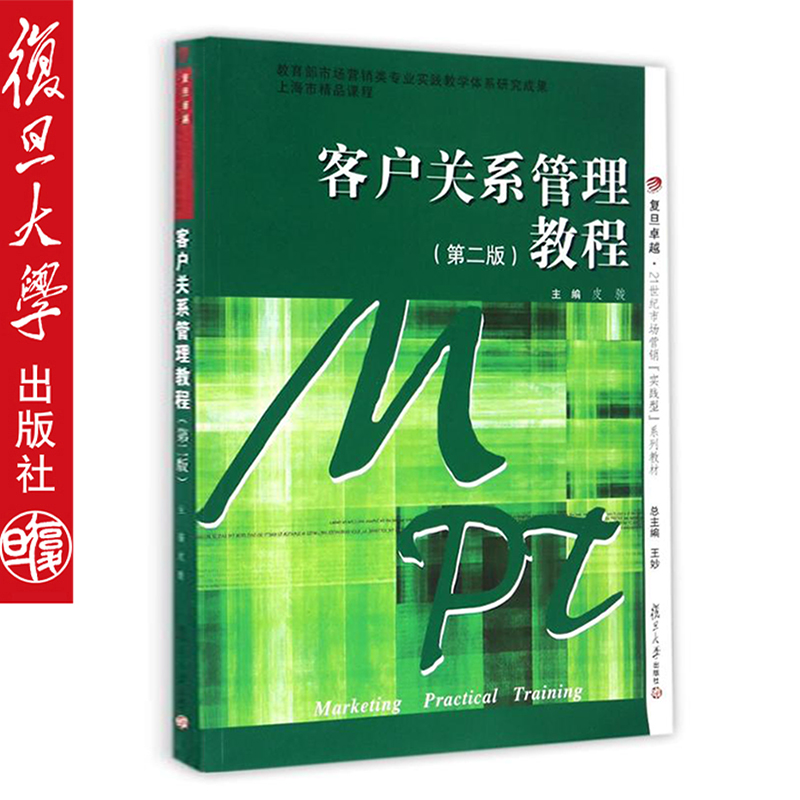 客户关系管理教程（第二版）复旦大学出版社 21世纪市场营销“实践型”系列教材图书籍